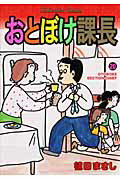おとぼけ課長 20