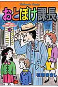 おとぼけ課長 21