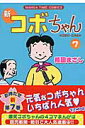 新コボちゃん(7)