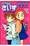 サクラ町さいず 6