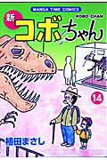 新コボちゃん 14