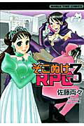 そこぬけRPG 3