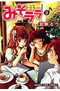 みそララ