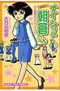 ナイショの朝倉さんー大乃元初奈キャラクターズブック【送料無料】