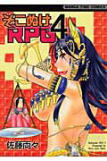 そこぬけRPG（4）