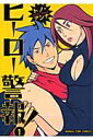 【送料無料】ヒーロー警報!(1)