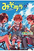 みそララ（4）【送料無料】