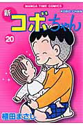 新コボちゃん（20）【送料無料】