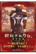 棺担ぎのクロ。〜懐中旅話〜