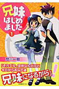 兄妹はじめました!