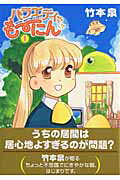 バラエティも〜にん 1
