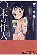 ○本の住人（1）【送料無料】