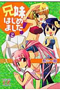 兄妹はじめました！ 2