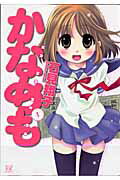 かなめも