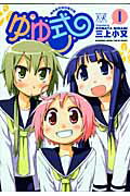 ゆゆ式