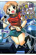 純真ミラクル100％