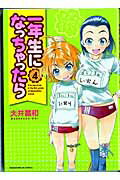 一年生になっちゃったら 4