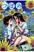 つぼみ 3
