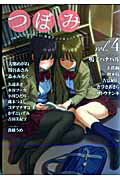 つぼみ 4