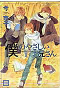 僕のやさしいお兄さん（2）【送料無料】