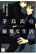 茅島氏の優雅な生活 [ 麻々原絵里依 ]【送料無料】