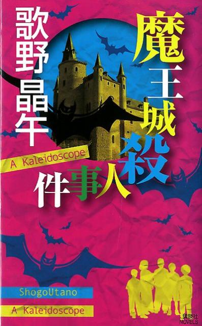 【楽天ブックスならいつでも送料無料】魔王城殺人事件 [ 歌野晶午 ]