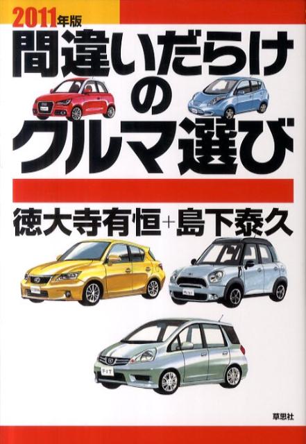 間違いだらけのクルマ選び（2011年版）【送料無料】