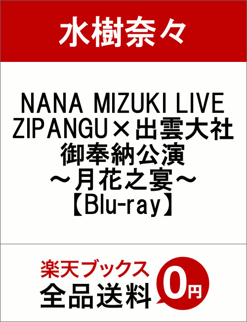 NANA MIZUKI LIVE ZIPANGU~o_Ќ[?ԔV?yBlu-rayz [ ށX ]