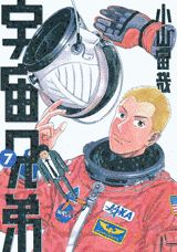 【楽天ブックスならいつでも送料無料】宇宙兄弟（7） [ 小山宙哉 ]