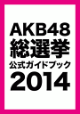 AKB48総選挙公式ガイドブック2014 [ FRIDAY編集部 ]