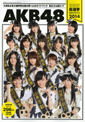 AKB48総選挙公式ガイドブック（2014） （講談社mook） [ Friday編集部 …...:book:16891802
