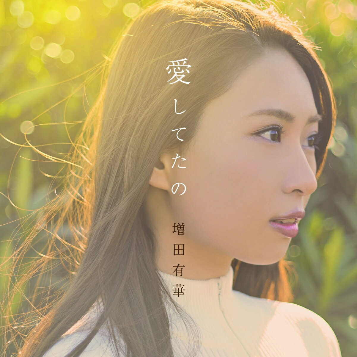 愛してたの (CD＋DVD) [ 増田有華 ]