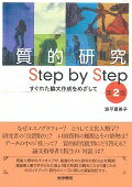 質的研究 Step by Step 第2版 すぐれた論文作成をめざして [ 波平 恵美子 ]