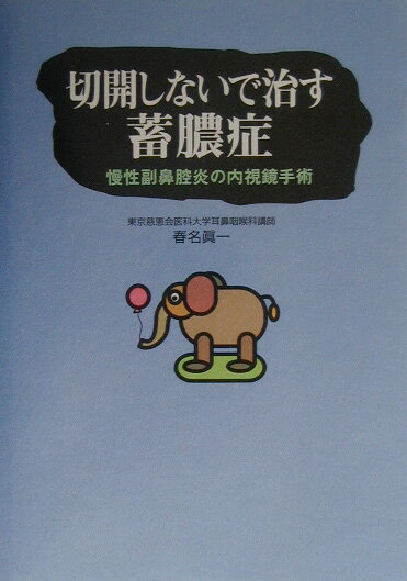 切開しないで治す蓄膿症