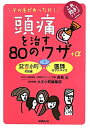 頭痛を治す80のワザ+α