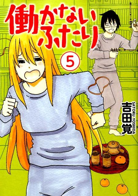 働かないふたり 5