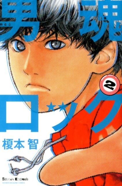 男魂（おとこだま）ロック 2