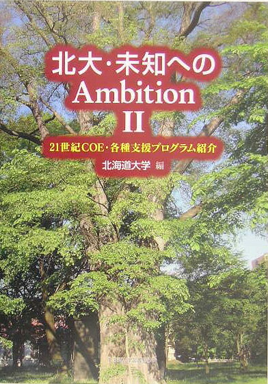 北大・未知へのambition（2）