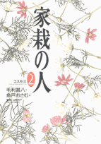 家栽の人 2