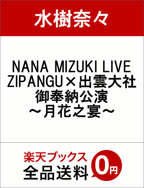 NANA MIZUKI LIVE ZIPANGU~o_Ќ[?ԔV? [ ށX ]