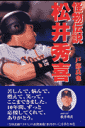 怪物伝説松井秀喜