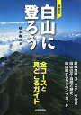 白山に登ろう新装版
