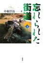 忘れられた街道(下)