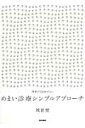 めまい診療シンプルアプローチ 外来で目をまわさない [ 城倉...
