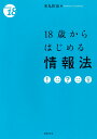 18歳からはじめる情報法 (〈18歳から〉シリーズ) [ 米...