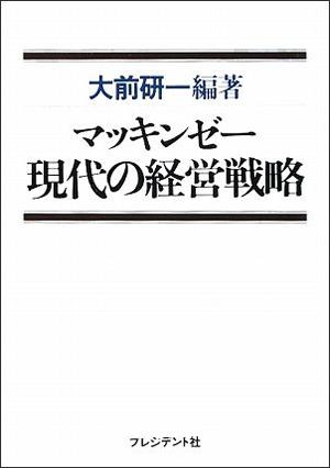 マッキンゼー現代の経営戦略