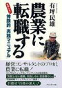 農業に転職する【送料無料】