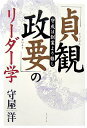 「貞観政要」のリ-ダ-学