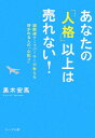 あなたの「人格」以上は売れない！