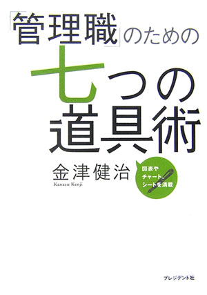 「管理職」のための七つの道具術